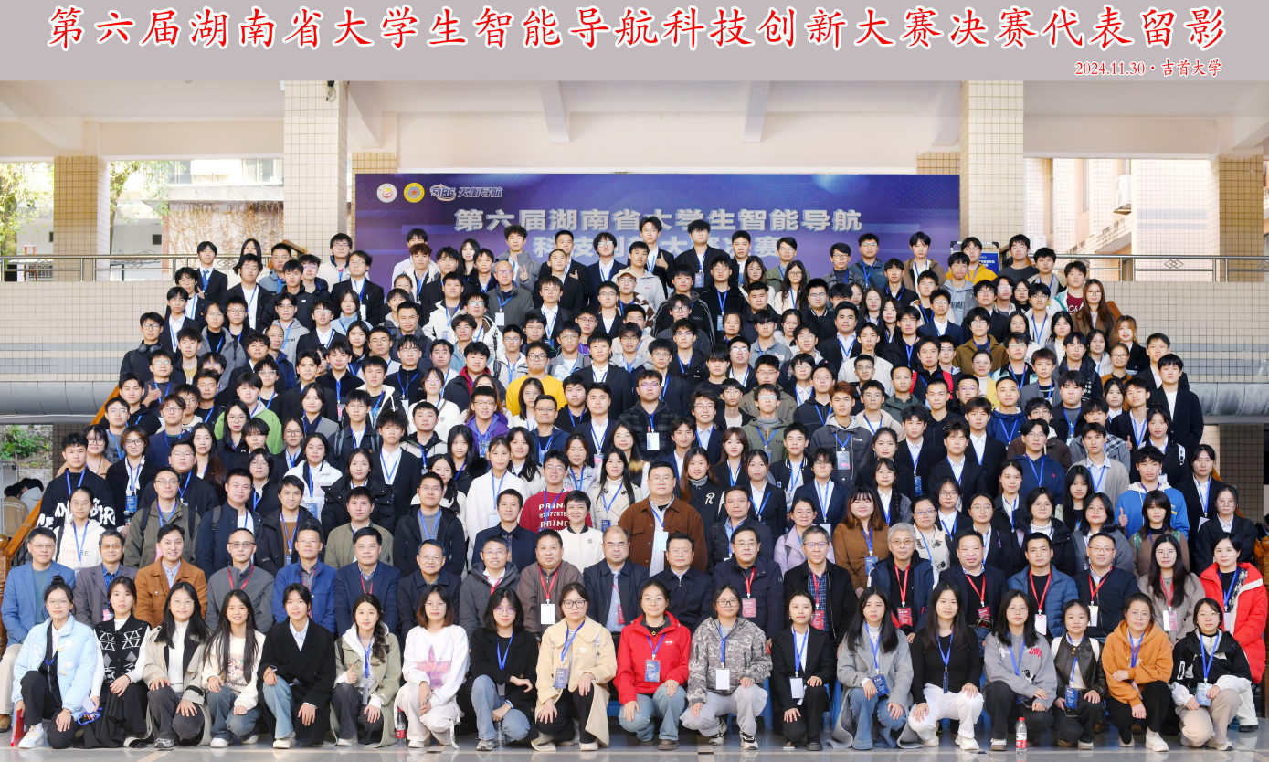 2024年第六届湖南省大学生智能导航科技创新大赛合影